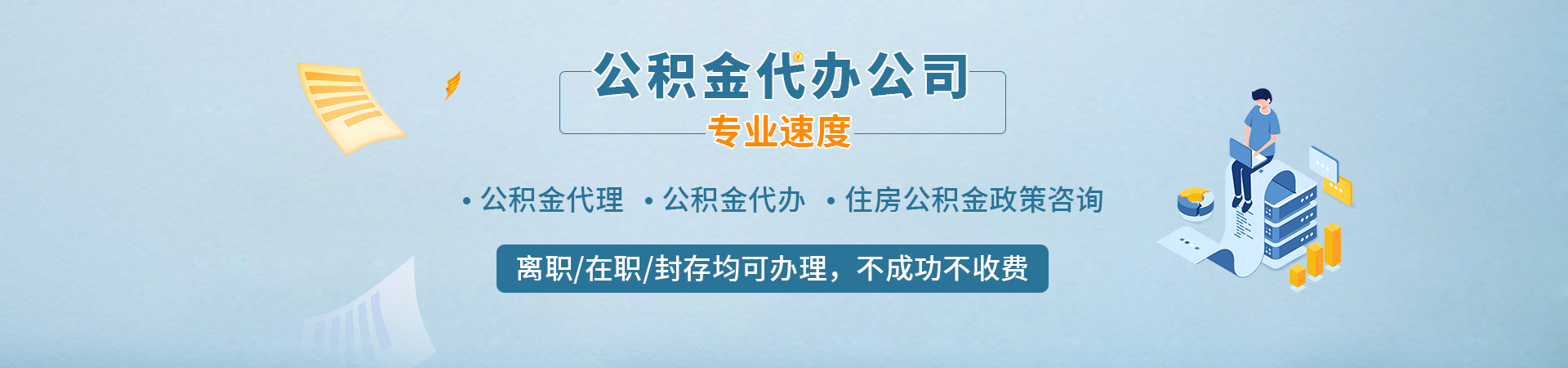 上海公积金提取额度在线评估_代办流程及费用明细查询